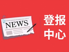 西藏日報登報電話