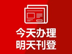 日喀則報(bào)登報(bào)電話(huà)