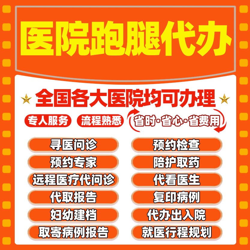 包含医院跑腿代办昌平区代排队挂号，让每个患者轻松看上病的词条