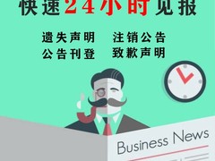 日喀則報(bào)登報(bào)電話